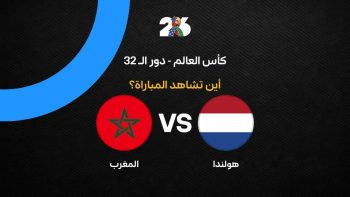 القنوات الناقلة لمباراة المغرب ضد هولندا في كأس العالم 2026