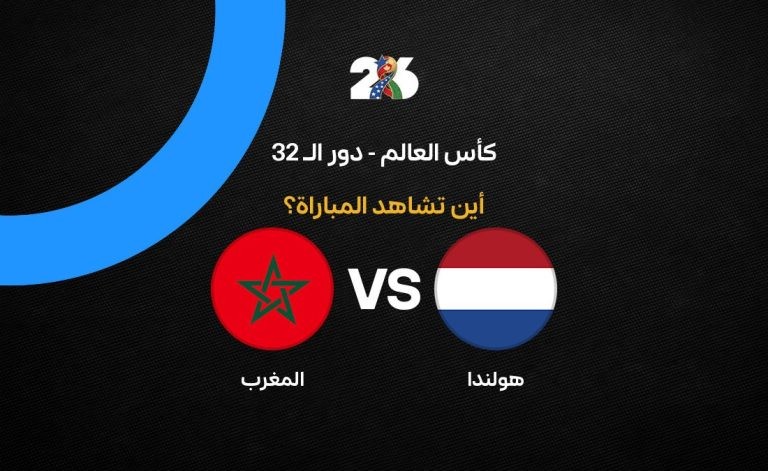 القنوات الناقلة لمباراة المغرب ضد هولندا في كأس العالم 2026