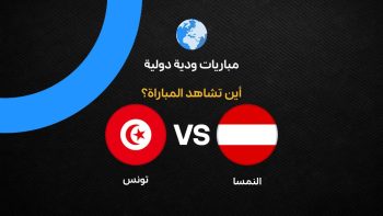 القنوات الناقلة لمباراة تونس ضد النمسا استعدادًا لكأس العالم 2026