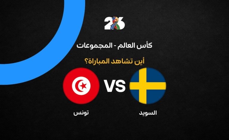 القنوات الناقلة لمباراة تونس والسويد في الجولة الأولى من كأس العالم 2026