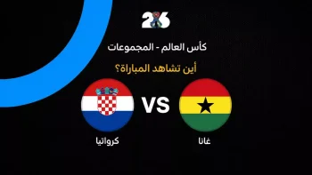 القنوات الناقلة لمباراة كرواتيا ضد غانا في الجولة الثالثة من كأس العالم 2026