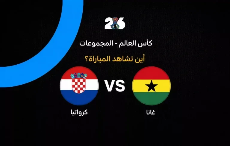 القنوات الناقلة لمباراة كرواتيا ضد غانا في الجولة الثالثة من كأس العالم 2026