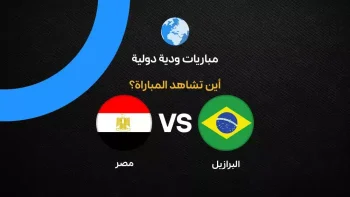 القنوات الناقلة لمباراة مصر ضد البرازيل الودية استعدادًا لكأس العالم 2026