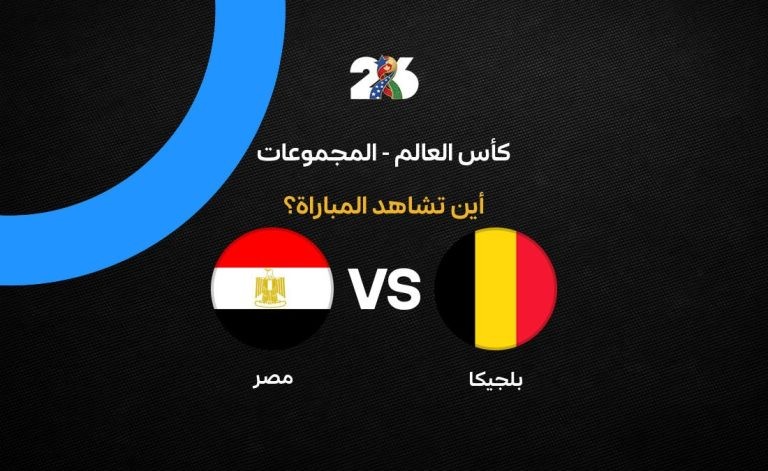 القنوات الناقلة لمباراة مصر ضد بلجيكا في كأس العالم 2026