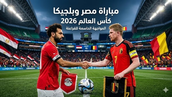 القنوات الناقلة لمباراة مصر وبلجيكا اليوم مجاناً