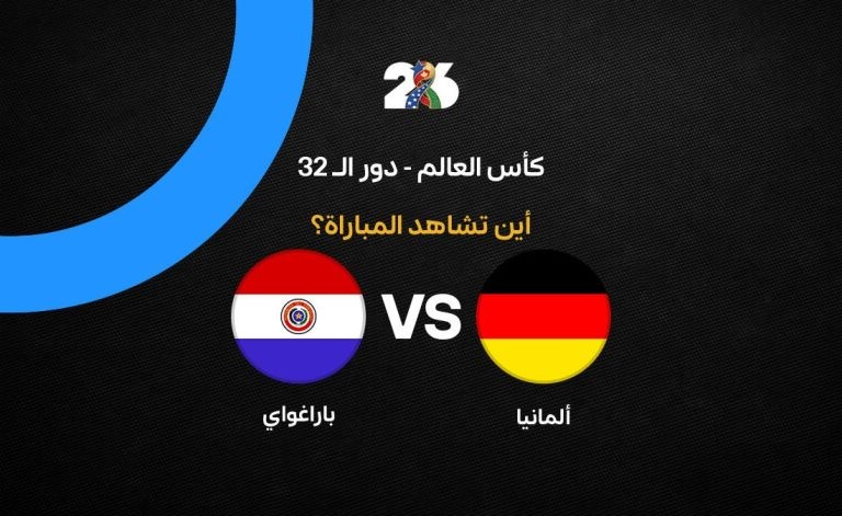 القنوات الناقلة لمباراة منتخب ألمانيا ضد باراجواي في دور الـ32 من كأس العالم 2026