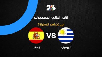 القنوات الناقلة لمباراة منتخب إسبانيا ضد أوروجواي في الجولة الثالثة من كأس العالم 2026