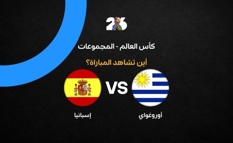 القنوات الناقلة لمباراة منتخب إسبانيا ضد أوروجواي في الجولة الثالثة من كأس العالم 2026
