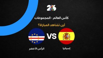 القنوات الناقلة لمباراة منتخب إسبانيا ضد الرأس الأخضر في الجولة الأولى من كأس العالم 2026