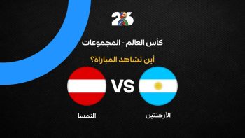 القنوات الناقلة لمباراة منتخب الأرجنتين ضد النمسا في الجولة الثانية من كأس العالم 2026