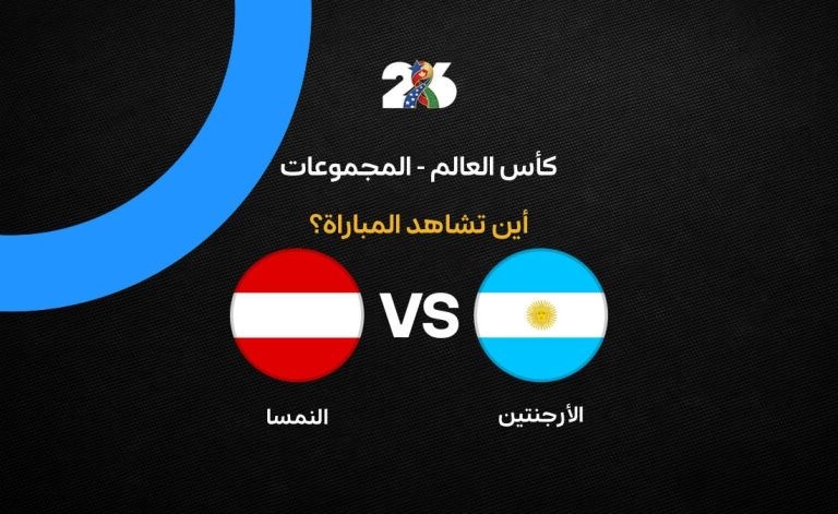 القنوات الناقلة لمباراة منتخب الأرجنتين ضد النمسا في الجولة الثانية من كأس العالم 2026