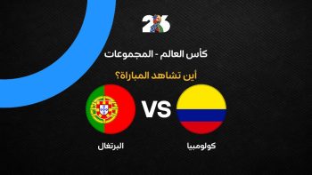 القنوات الناقلة لمباراة منتخب البرتغال ضد كولومبيا في الجولة الثالثة من كأس العالم 2026