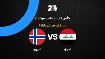 القنوات الناقلة لمباراة منتخب العراق ضد النرويج في الجولة الأولى من كأس العالم 2026