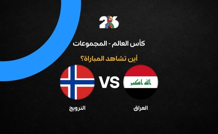 القنوات الناقلة لمباراة منتخب العراق ضد النرويج في الجولة الأولى من كأس العالم 2026