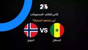 القنوات الناقلة لمباراة منتخب النرويج ضد السنغال في الجولة الثانية من كأس العالم 2026
