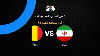 القنوات الناقلة لمباراة منتخب بلجيكا ضد إيران في الجولة الثانية من كأس العالم 2026