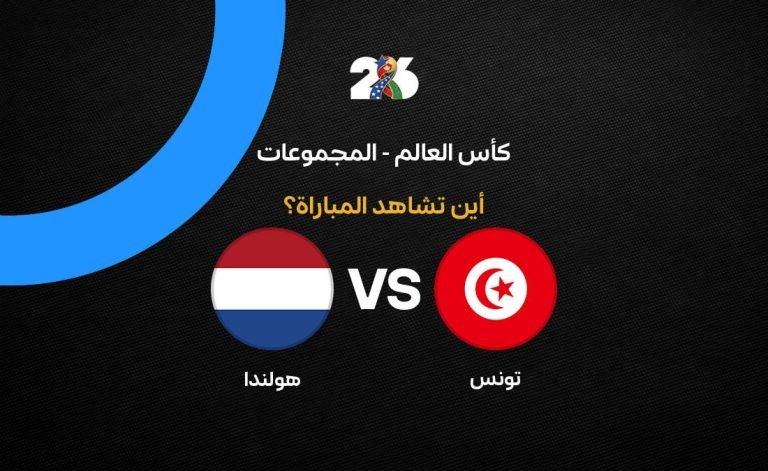 القنوات الناقلة لمباراة منتخب تونس ضد هولندا في الجولة الثالثة من كأس العالم 2026