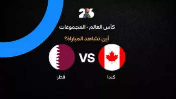 القنوات الناقلة لمباراة منتخب قطر ضد كندا في الجولة الثانية من كأس العالم 2026