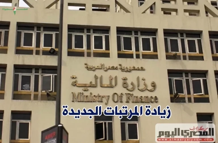 المالية تحدد مواعيد صرف مرتبات يونيو 2026 وتفاصيل تطبيق الزيادة الجديدة
