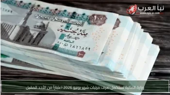 المالية تستأنف صرف مرتبات شهر يونيو 2026 اعتباراً من الأحد المقبل
