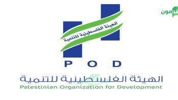 المنظمة الفلسطينية للتنمية تفتح باب التوظيف لشغل عدد من الوظائف الشاغرة