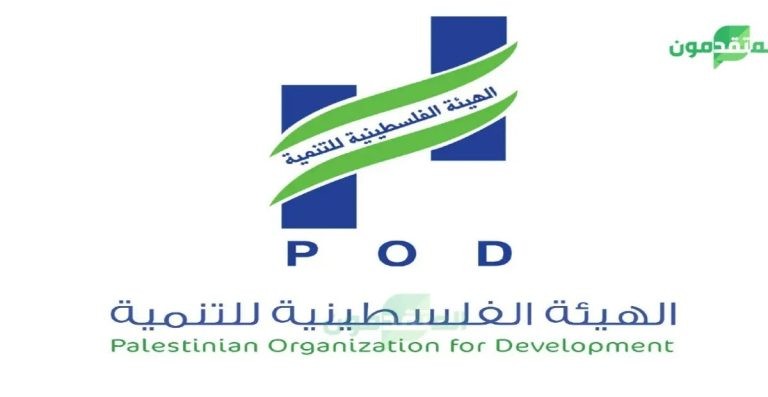 المنظمة الفلسطينية للتنمية تفتح باب التوظيف لشغل عدد من الوظائف الشاغرة