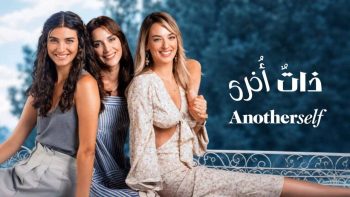 الموسم الثالث من مسلسل “ذات أخرى” يعود على نيتفليكس.. اليك التفاصيل وموعد العرض