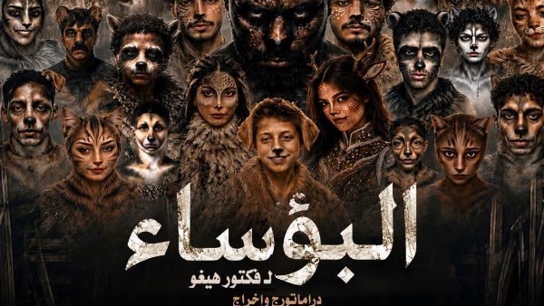 اليوم بالسامر.. عرض "البؤساء" ضمن المهرجان الختامي لفرق الأقاليم المسرحية