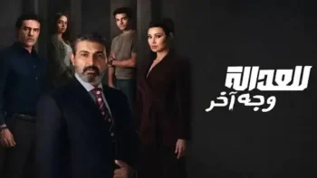امتى بيتعرض؟.. موعد نزول حلقات مسلسل للعدالة وجه آخر