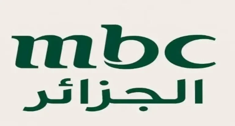 بأعلى جودة.. تردد قناة mbc الجزائر على نايل سات 2026 بخطوات الاستقبال