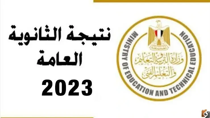 بالاسم ورقم الجلوس نتيجة الثانوية العامة 2026 رابط نتيجة الثانوية بالاسم الرسمي 2026 نتائج الصف الثالث الثانوي