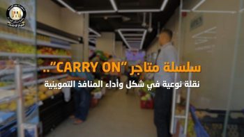 بالفيديو.. المركز الإعلامي لمجلس الوزراء يستعرض النقلة النوعية في شكل وأداء المنافذ التموينية عبر سلسلة “CARRY ON” نشر المركز الإعلامي لمجلس الوزراء فيديو عبر منصاته على مواقع التواصل الاجتماعي، سلط الضوء من خلاله على النقلة النوعية التي أحدثتها سلسلة “CARRY ON” في تطوير شكل وأداء المجمعات الاستهلاكية والمنافذ التموينية. وأوضح الفيديو أن إطلاق سلسلة “CARRY ON” يأتي تجسيدًا لرؤية الدولة نحو تحديث منظومة التجارة الداخلية، وإنشاء سلاسل تجارية حكومية عصرية، بما يسهم في توفير السلع الأساسية والاستهلاكية بجودة عالية وأسعار تنافسية، إلى جانب تحسين تجربة التسوق للمواطنين داخل المنافذ التموينية. وخلال الفيديو، أكد مدير عام بشركة النيل للمجمعات الاستهلاكية أن سلسلة “CARRY ON” تهدف إلى المساهمة في ضبط الأسواق وتوفير السلع بأسعار مناسبة وجودة متميزة، بما يحقق التوازن بين تلبية احتياجات المواطنين والحفاظ على استقرار الأسعار. وأضاف أن السلسلة تضم حاليًا أربعة فروع تشمل فرع كلية البنات، وفرع تسويق الأسماك بالأميرية، وفرع اللحوم بالسيدة زينب، بالإضافة إلى فرع مدينة الإنتاج الإعلامي، مشيرًا إلى أن جميع الفروع توفر تشكيلة متنوعة من السلع الغذائية والاستهلاكية ذات الجودة العالية والأسعار المناسبة. وأكد أن هناك تنوع للمنتجات المتاحة بالسلسلة بين اللحوم والخضروات والفاكهة، إلى جانب مختلف السلع التموينية والأساسية، مثل الزيت والأرز والسكر وغيرها من المنتجات التي تلبي احتياجات الأسر المصرية. وأشار إلى أن خطة التوسع في سلسلة “CARRY ON” تستهدف زيادة عدد الفروع خلال الفترة المقبلة للوصول إلى نحو 40 ألف فرع، بما يسهم في توسيع نطاق الخدمة والوصول إلى مختلف المحافظات والمناطق على مستوى الجمهورية. كما رصد الفيديو آراء عدد من المواطنين الذين أشادوا بتوافر مختلف السلع التموينية والاستهلاكية والخضروات واللحوم داخل فروع “CARRY ON”، مؤكدين جودة المنتجات وانخفاض أسعارها مقارنة بنظيراتها في الأسواق. وأعرب المواطنون عن إعجابهم بمستوى التطوير والتنظيم داخل الفروع، مشيرين إلى أنها تضاهي كبرى المتاجر الحديثة من حيث الشكل والخدمات المقدمة، ومشيدين بجهود الدولة في تطوير المجمعات الاستهلاكية وتحويلها إلى سلسلة تجارية متطورة تلبي تطلعات المواطنين، مؤكدين وجود فارق كبير بين شكل وأداء المنافذ قبل التطوير وبعده. #سلسلة_متاجر_CARRY_ON
#نقلة_نوعية_في_شكل_وأداء_المنافذ_التموينية
#المركز_الإعلامي_لمجلس_الوزراء #رئاسة_مجلس_الوزراء