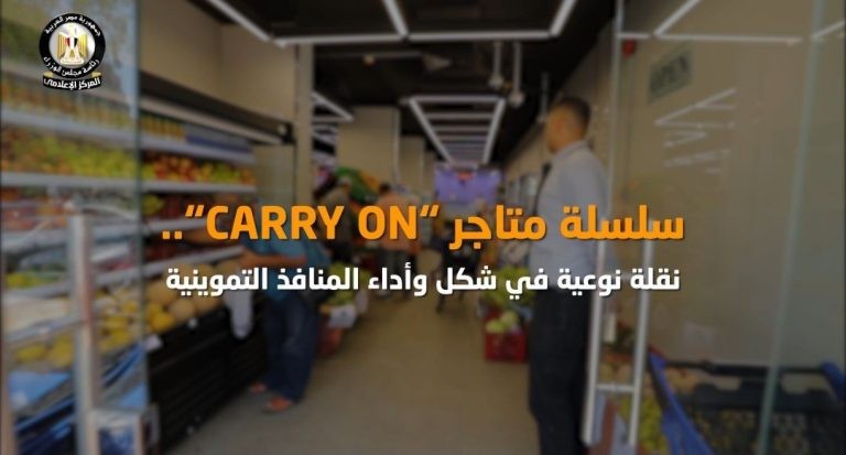 بالفيديو.. المركز الإعلامي لمجلس الوزراء يستعرض النقلة النوعية في شكل وأداء المنافذ التموينية عبر سلسلة "CARRY ON" نشر المركز الإعلامي لمجلس الوزراء فيديو عبر منصاته على مواقع التواصل الاجتماعي، سلط الضوء من خلاله على النقلة النوعية التي أحدثتها سلسلة "CARRY ON" في تطوير شكل وأداء المجمعات الاستهلاكية والمنافذ التموينية. وأوضح الفيديو أن إطلاق سلسلة "CARRY ON" يأتي تجسيدًا لرؤية الدولة نحو تحديث منظومة التجارة الداخلية، وإنشاء سلاسل تجارية حكومية عصرية، بما يسهم في توفير السلع الأساسية والاستهلاكية بجودة عالية وأسعار تنافسية، إلى جانب تحسين تجربة التسوق للمواطنين داخل المنافذ التموينية. وخلال الفيديو، أكد مدير عام بشركة النيل للمجمعات الاستهلاكية أن سلسلة "CARRY ON" تهدف إلى المساهمة في ضبط الأسواق وتوفير السلع بأسعار مناسبة وجودة متميزة، بما يحقق التوازن بين تلبية احتياجات المواطنين والحفاظ على استقرار الأسعار. وأضاف أن السلسلة تضم حاليًا أربعة فروع تشمل فرع كلية البنات، وفرع تسويق الأسماك بالأميرية، وفرع اللحوم بالسيدة زينب، بالإضافة إلى فرع مدينة الإنتاج الإعلامي، مشيرًا إلى أن جميع الفروع توفر تشكيلة متنوعة من السلع الغذائية والاستهلاكية ذات الجودة العالية والأسعار المناسبة. وأكد أن هناك تنوع للمنتجات المتاحة بالسلسلة بين اللحوم والخضروات والفاكهة، إلى جانب مختلف السلع التموينية والأساسية، مثل الزيت والأرز والسكر وغيرها من المنتجات التي تلبي احتياجات الأسر المصرية. وأشار إلى أن خطة التوسع في سلسلة "CARRY ON" تستهدف زيادة عدد الفروع خلال الفترة المقبلة للوصول إلى نحو 40 ألف فرع، بما يسهم في توسيع نطاق الخدمة والوصول إلى مختلف المحافظات والمناطق على مستوى الجمهورية. كما رصد الفيديو آراء عدد من المواطنين الذين أشادوا بتوافر مختلف السلع التموينية والاستهلاكية والخضروات واللحوم داخل فروع "CARRY ON"، مؤكدين جودة المنتجات وانخفاض أسعارها مقارنة بنظيراتها في الأسواق. وأعرب المواطنون عن إعجابهم بمستوى التطوير والتنظيم داخل الفروع، مشيرين إلى أنها تضاهي كبرى المتاجر الحديثة من حيث الشكل والخدمات المقدمة، ومشيدين بجهود الدولة في تطوير المجمعات الاستهلاكية وتحويلها إلى سلسلة تجارية متطورة تلبي تطلعات المواطنين، مؤكدين وجود فارق كبير بين شكل وأداء المنافذ قبل التطوير وبعده. #سلسلة_متاجر_CARRY_ON
#نقلة_نوعية_في_شكل_وأداء_المنافذ_التموينية
#المركز_الإعلامي_لمجلس_الوزراء #رئاسة_مجلس_الوزراء