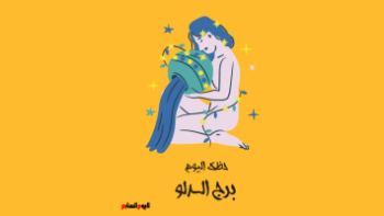 برج الدلو.. حظك اليوم الخميس 4 يونيو: أفكار جديدة