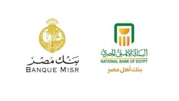 بعائد ثابت 17.25%.. شهادات الادخار في بنك مصر والبنك الأهلي – الأسبوع