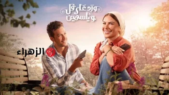 بعد عرض 3 حلقات وتصدره الترند.. موعد عرض مسلسل ورد على فل وياسمين