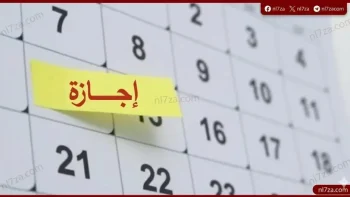 بعد عطلة الأضحى.. تعرف على الإجازات الرسمية المتبقية في مصر خلال 2026