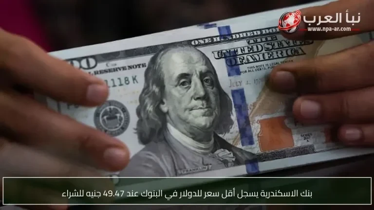 بنك الاسكندرية يسجل أقل سعر للدولار في البنوك عند 49.47 جنيه للشراء