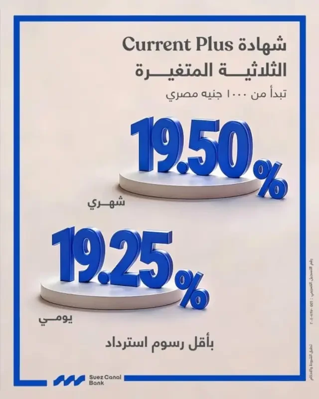 بنك قناة السويس يطلق شهادة ‏«جاري بلس» بعائد يصل إلى 19.5%