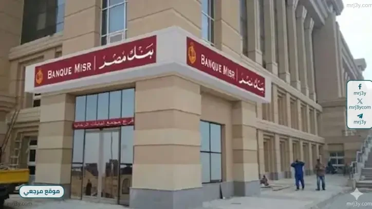 بنك مصر يحصل على الشهادة الذهبية لحماية عملاء التمويل متناهي الصغر