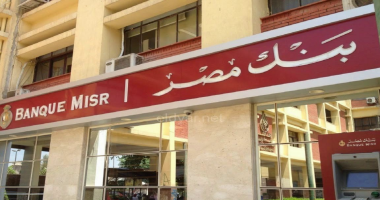 بنك مصر يرفع العائد على الشهادة الثلاثية ليصل إلى 17.85% سنويًا