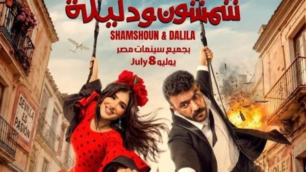 بين الأكشن والكوميديا.. أحمد العوضي ومي عمر يشعلان حماس الجمهور ببرومو "شمشون ودليلة"