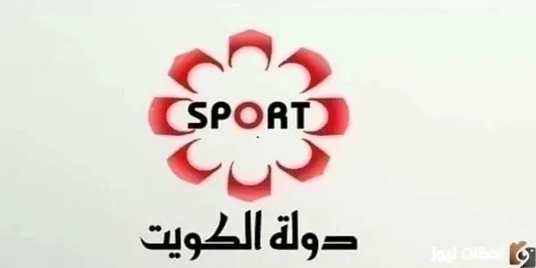 تحديث تردد قناة الكويت الرياضية الجديد 2026 تردد قناة الكويت الرياضية Kuwait Sports HD 65