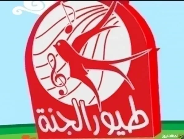 تحديث تردد قناة طيور الجنة للاطفال الجديد 2026 علي النايل سات وعربسات Toyor Aljanah
