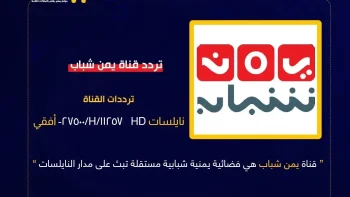 تحديثات تقنية واسعة.. “اليمن الغد” تنشر تردد قناة يمن شباب الجديد 2026 وتكشف أبعاد التحول الرقمي للإعلام المستقل
