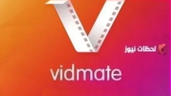 تحميل vidmate تنزيل تطبيق فيد ميت VidMate