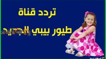 تردد الجديد لقناة طيور بيبي للأطفال علي النايل سات والعرب سات 2026