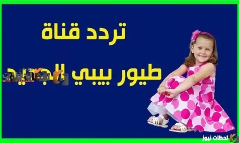 تردد الجديد لقناة طيور بيبي للأطفال علي النايل سات والعرب سات 2026
