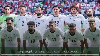 تردد القنوات المجانية لإذاعة مباراة مصر ونيوزيلندا في كأس العالم 2026
