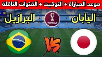 تردد القنوات الناقلة لمباراة البرازيل واليابان في كأس العالم 2026.. طريقة ضبط القنوات ومشاهدة اللقاء